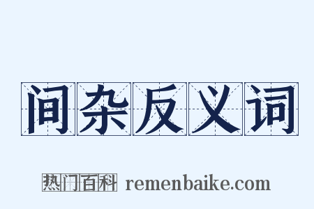 间杂反义词是什么意思的图片